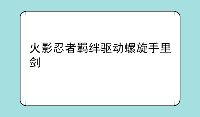 火影忍者羁绊驱动螺旋手里剑