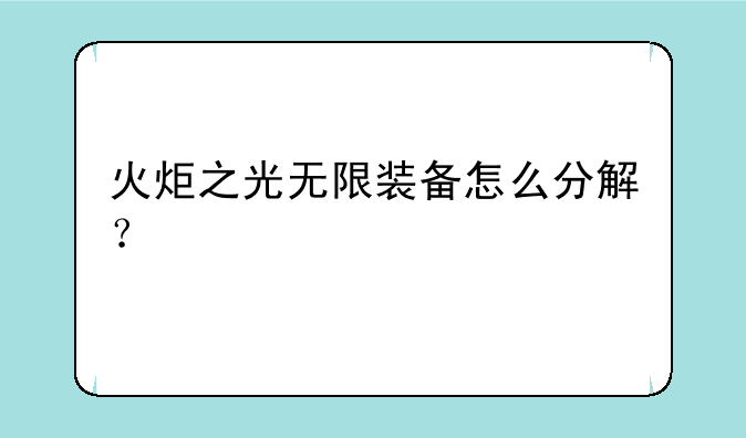 火炬之光无限装备怎么分解？