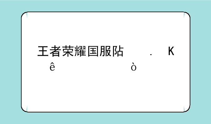 王者荣耀国服阿狸秒人出装？