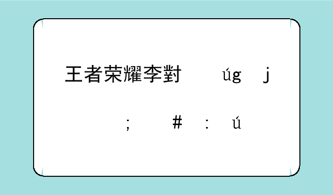 王者荣耀李小龙皮肤怎么获得