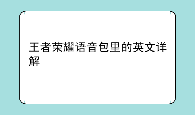 王者荣耀语音包里的英文详解