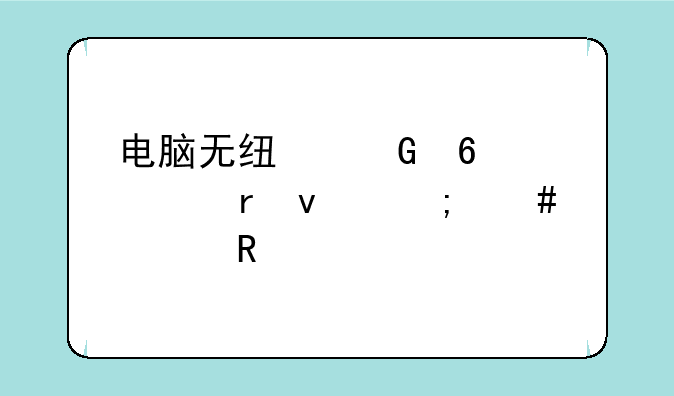 电脑无线网卡mac地址怎么修改