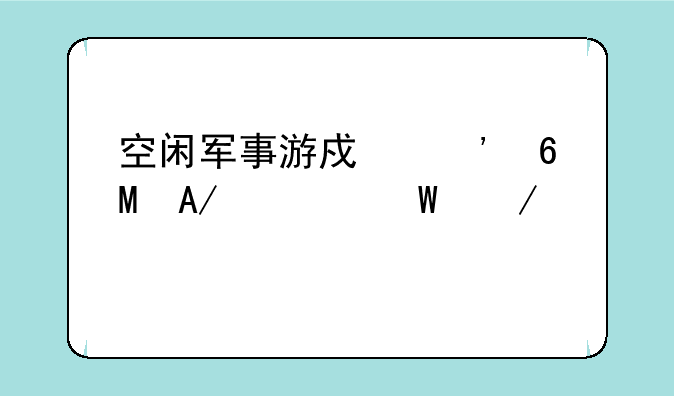 空闲军事游戏安卓APK如何下载