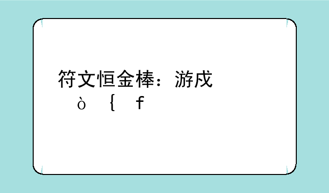符文恒金棒：游戏中至强神器