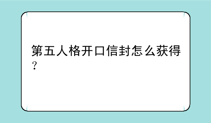 第五人格开口信封怎么获得？