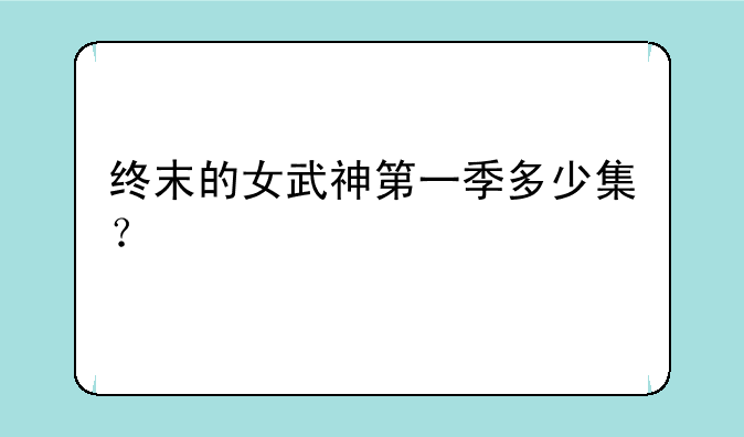 终末的女武神第一季多少集？