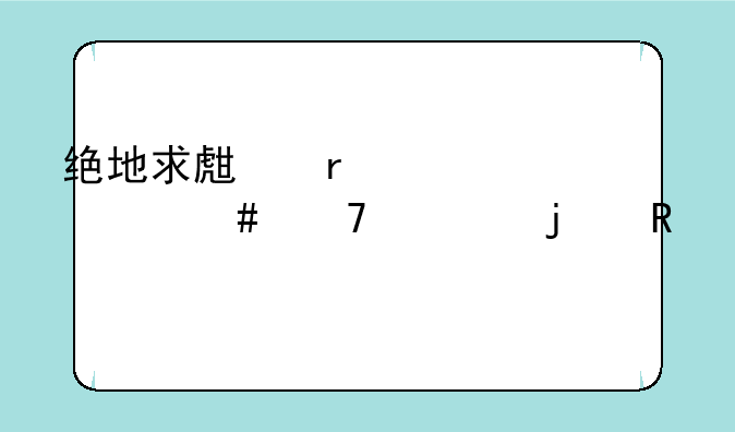 绝地求生需要什么配置的电脑