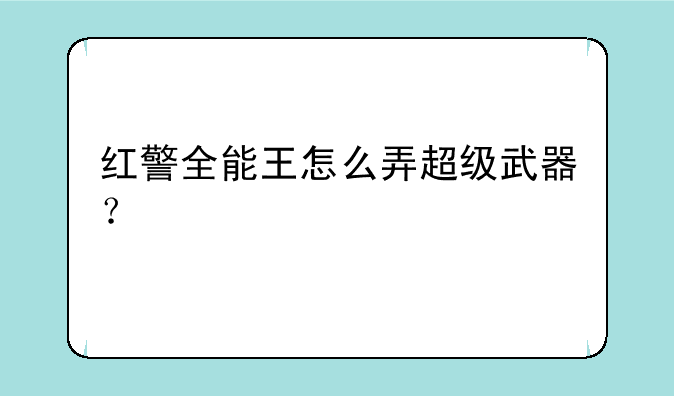 红警全能王怎么弄超级武器？