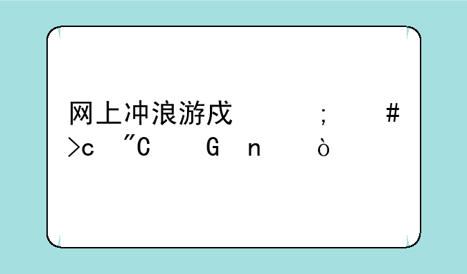 网上冲浪游戏怎么变成滑雪？