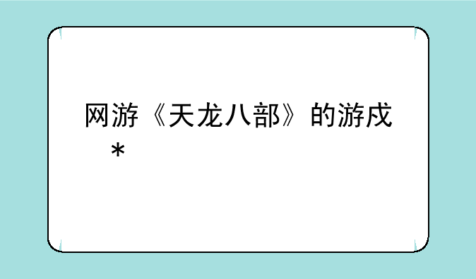 网游《天龙八部》的游戏技巧
