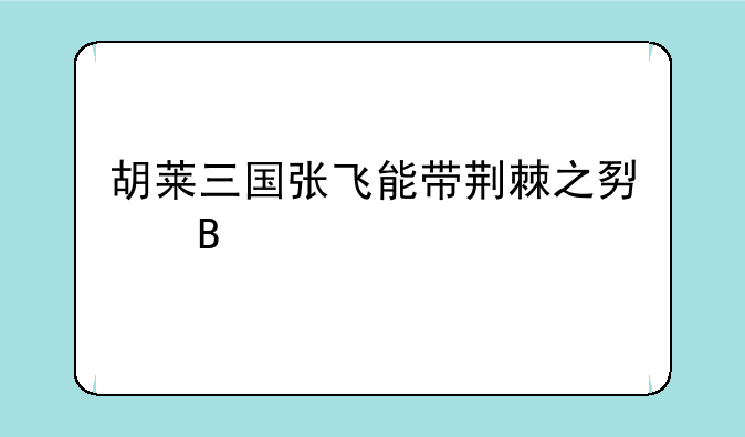 胡莱三国张飞能带荆棘之势吗