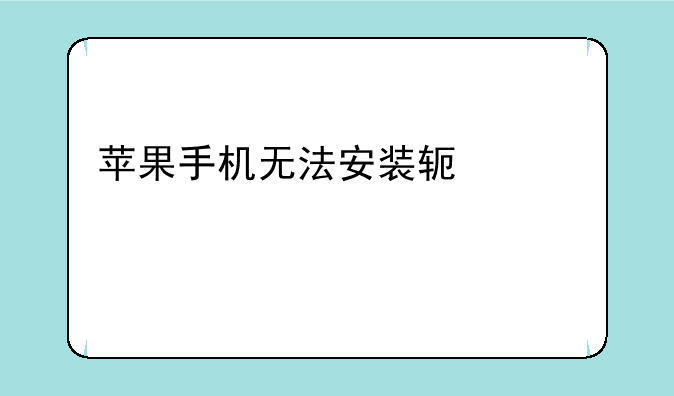 苹果手机无法安装软件为什么