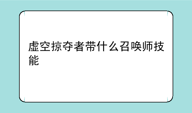 虚空掠夺者带什么召唤师技能