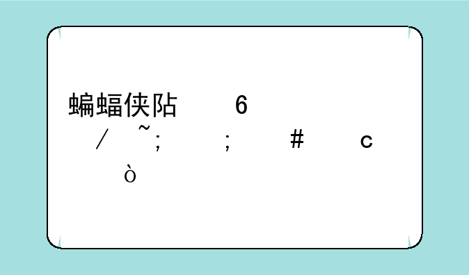 蝙蝠侠阿卡姆之城怎么存档？
