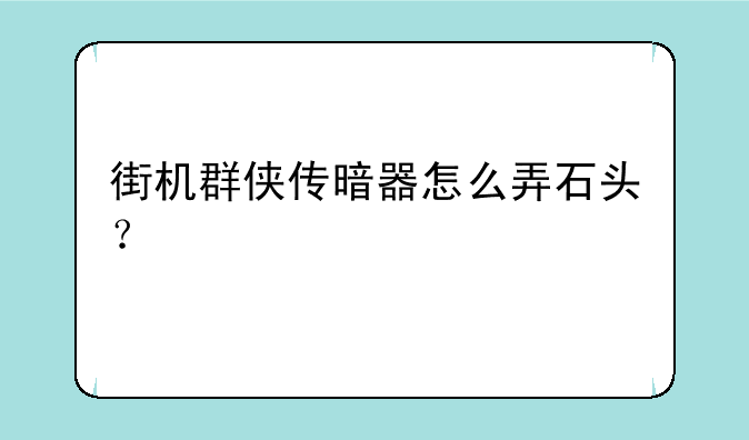 街机群侠传暗器怎么弄石头？
