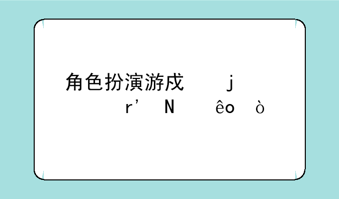 角色扮演游戏的代表有哪些？