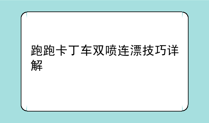 跑跑卡丁车双喷连漂技巧详解
