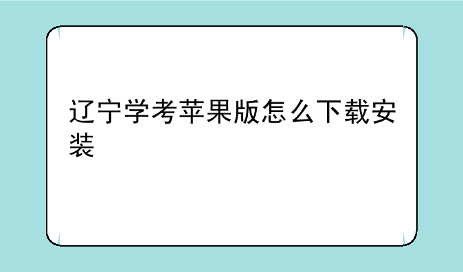 辽宁学考苹果版怎么下载安装