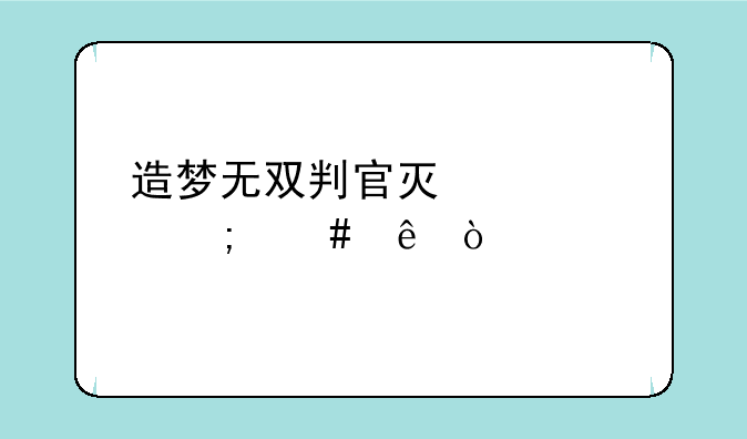 造梦无双判官灯全亮怎么躲？