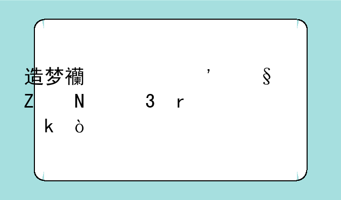 造梦西游三天兵斧哪里最多？