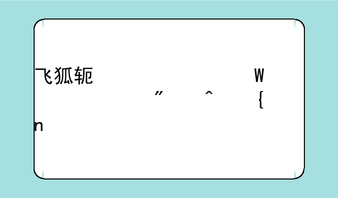 飞狐软件如何调出分时竞价图