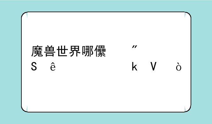 魔兽世界哪儿爆魔纹布多啊？