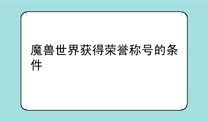 魔兽世界获得荣誉称号的条件