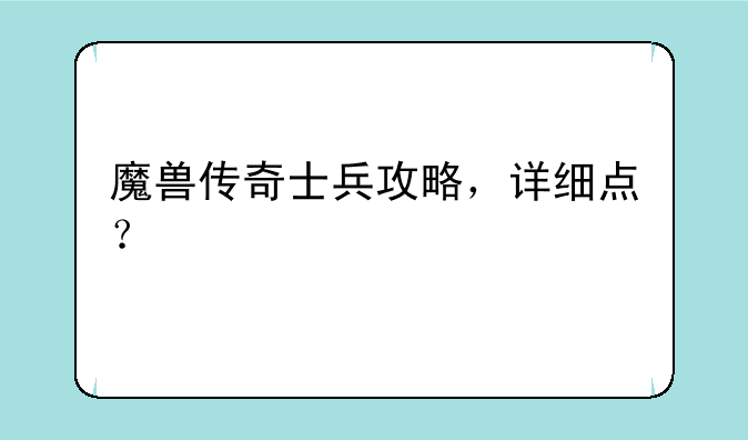 魔兽传奇士兵攻略，详细点？