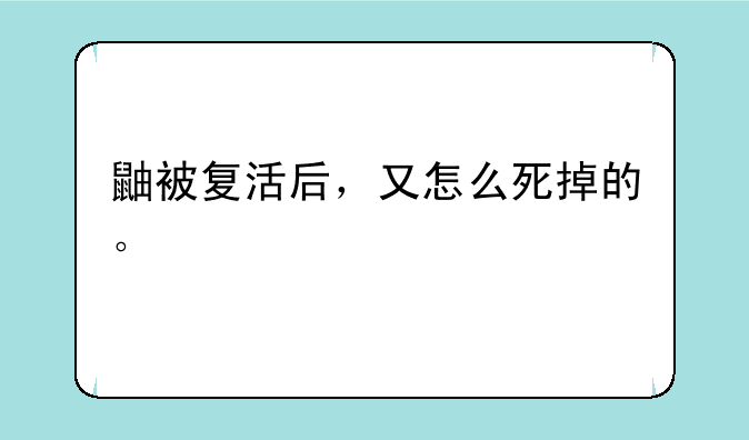 鼬被复活后，又怎么死掉的。