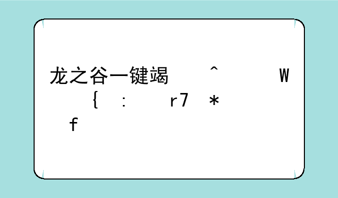 龙之谷一键端无法连接服务器