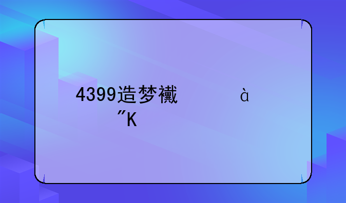 4399造梦西游3八戒打混沌怎么打