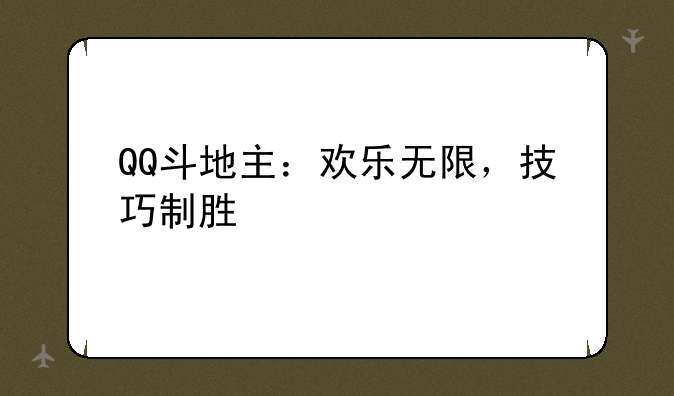 QQ斗地主：欢乐无限，技巧制胜