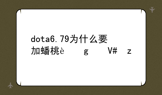 dota6.79为什么要加蟠桃这个效果