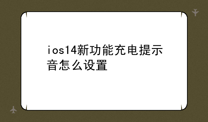ios14新功能充电提示音怎么设置