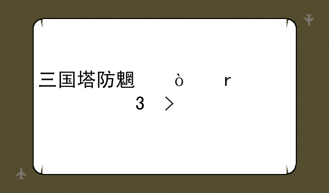 三国塔防魏传在appstore里叫什么