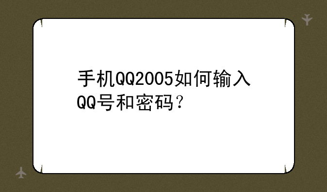 手机QQ2005如何输入QQ号和密码？