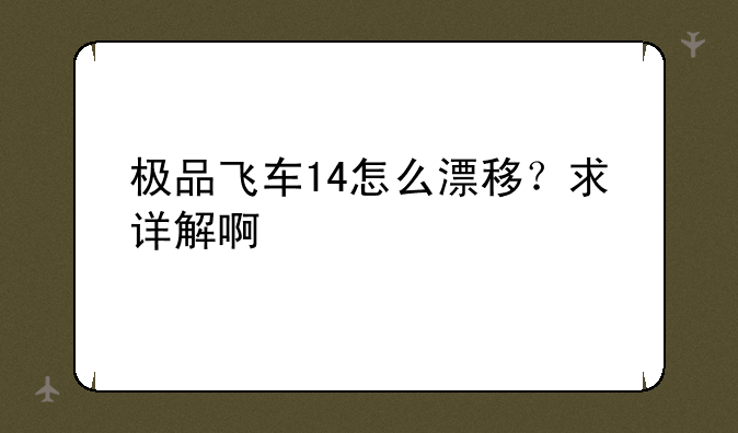 极品飞车14怎么漂移？求详解啊