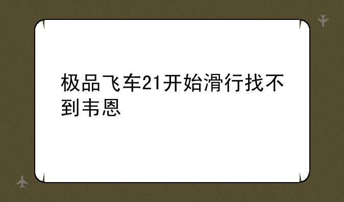 极品飞车21开始滑行找不到韦恩