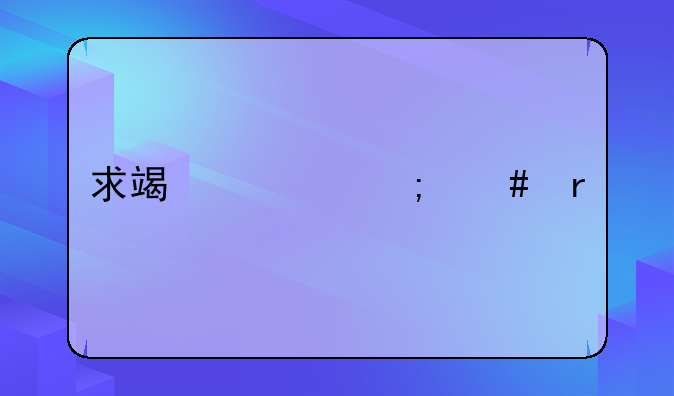 求端游cf怎么在手机上面下载？