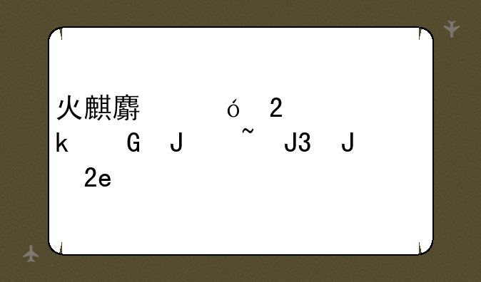 火麒麟礼包要多少钻石和钥匙v4
