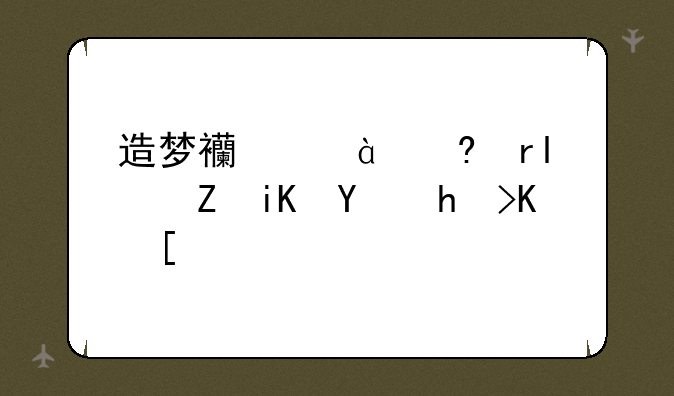 造梦西游3小望4代修改器打不开