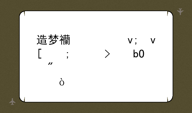造梦西游ol李靖风灵珠易爆点？
