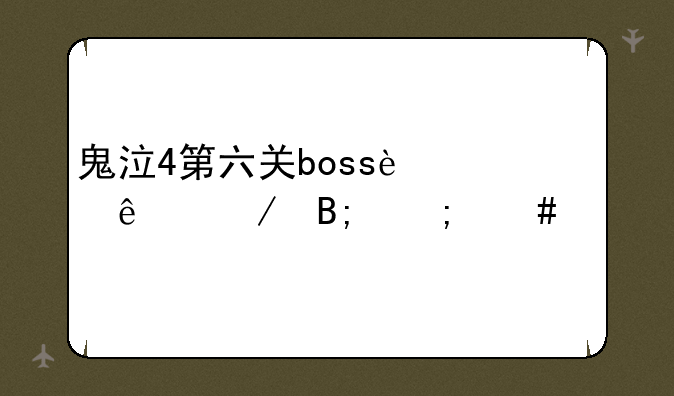 鬼泣4第六关boss过了之后怎么走