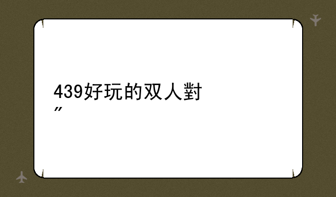 439好玩的双人小游戏