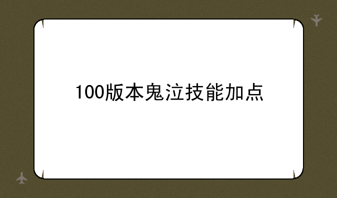 100版本鬼泣技能加点