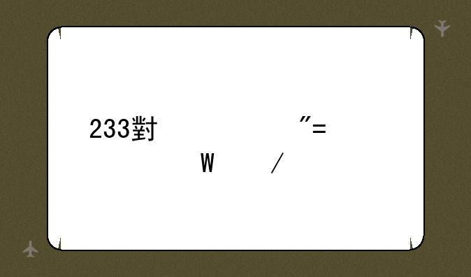 233小游戏app如何下载