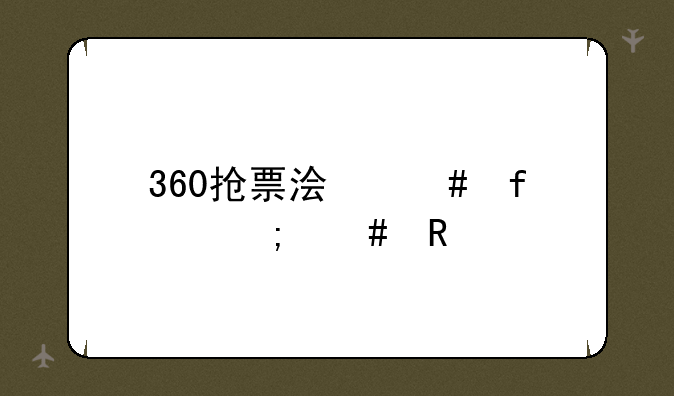 360抢票浏览器怎么用