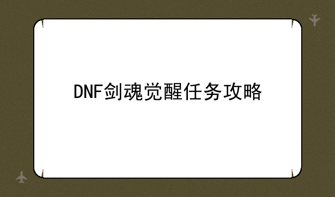 DNF剑魂觉醒任务攻略