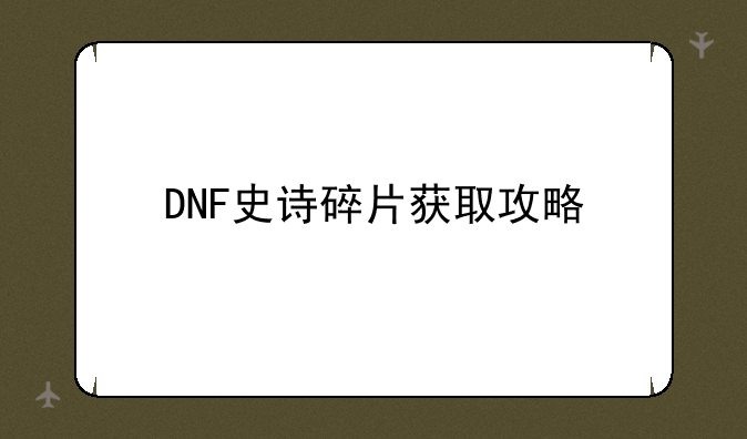 DNF史诗碎片获取攻略