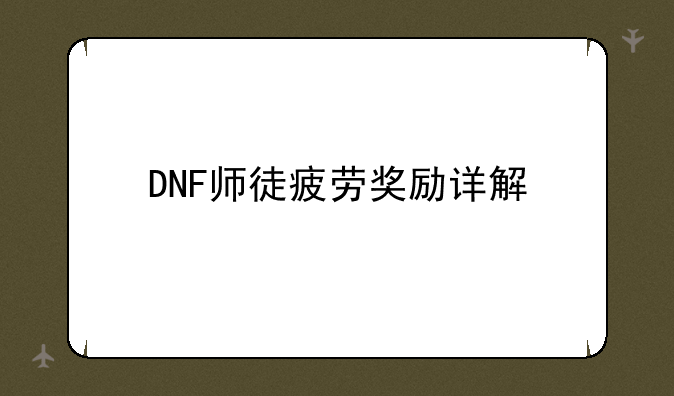 DNF师徒疲劳奖励详解